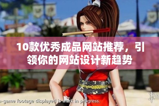 10款优秀成品网站推荐，引领你的网站设计新趋势