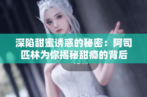 深陷甜蜜诱惑的秘密：阿司匹林为你揭秘甜瘾的背后
