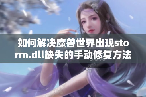 如何解决魔兽世界出现storm.dll缺失的手动修复方法