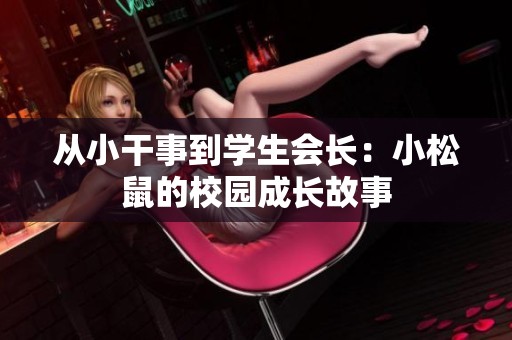 从小干事到学生会长：小松鼠的校园成长故事