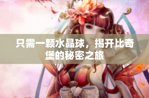 只需一颗水晶球，揭开比奇堡的秘密之旅