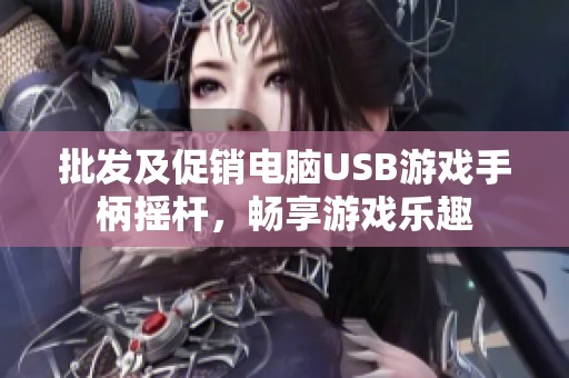 批发及促销电脑USB游戏手柄摇杆，畅享游戏乐趣