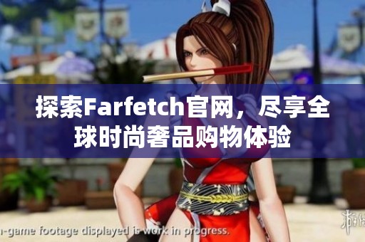探索Farfetch官网，尽享全球时尚奢品购物体验