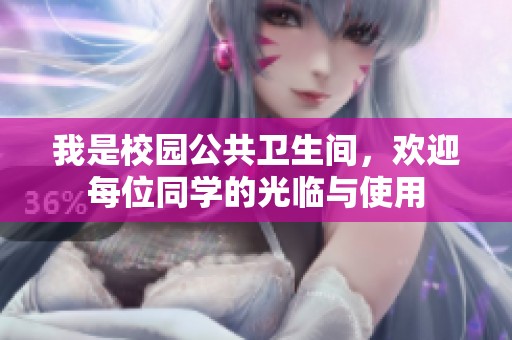 我是校园公共卫生间，欢迎每位同学的光临与使用