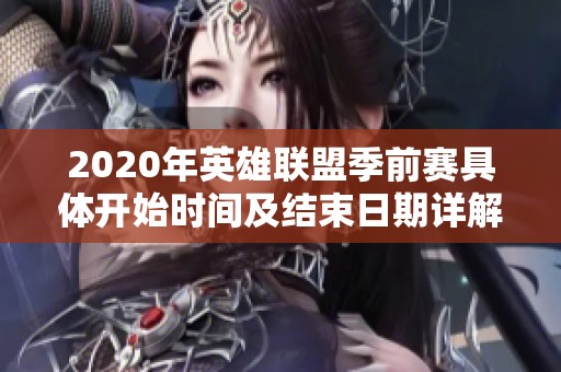 2020年英雄联盟季前赛具体开始时间及结束日期详解