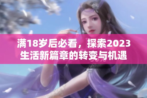 满18岁后必看，探索2023生活新篇章的转变与机遇