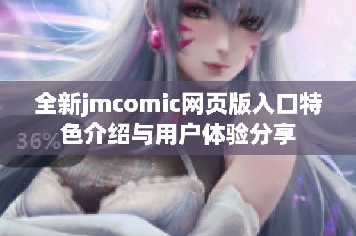 全新jmcomic网页版入口特色介绍与用户体验分享
