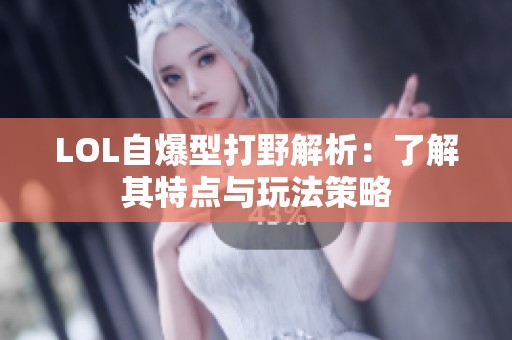 LOL自爆型打野解析：了解其特点与玩法策略