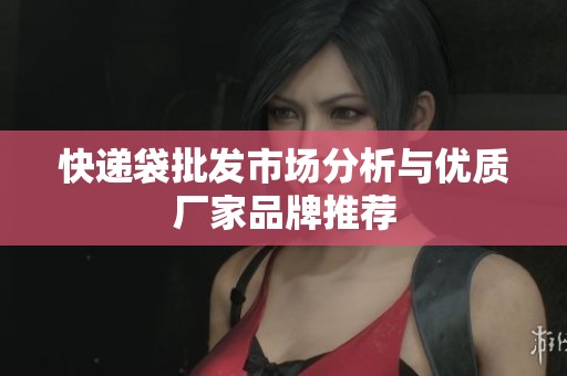快递袋批发市场分析与优质厂家品牌推荐