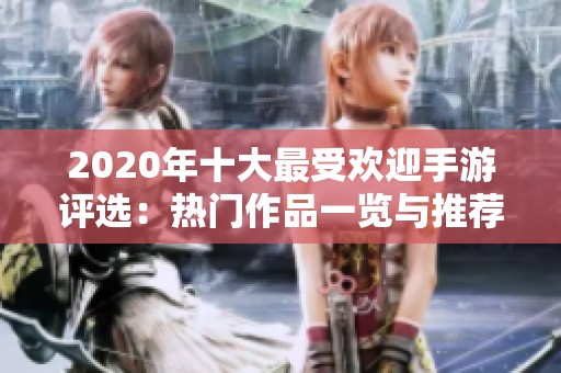2020年十大最受欢迎手游评选：热门作品一览与推荐