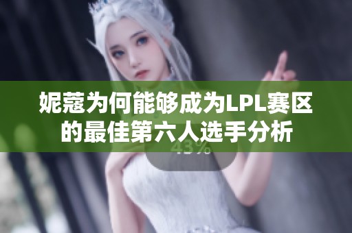 妮蔻为何能够成为LPL赛区的最佳第六人选手分析