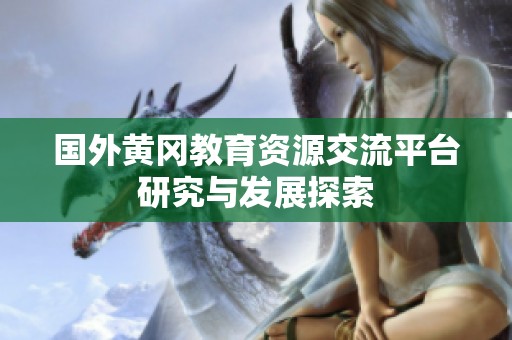 国外黄冈教育资源交流平台研究与发展探索