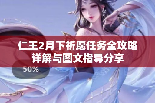 仁王2月下祈愿任务全攻略详解与图文指导分享