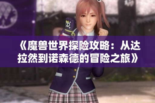 《魔兽世界探险攻略：从达拉然到诺森德的冒险之旅》