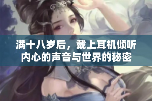 满十八岁后，戴上耳机倾听内心的声音与世界的秘密