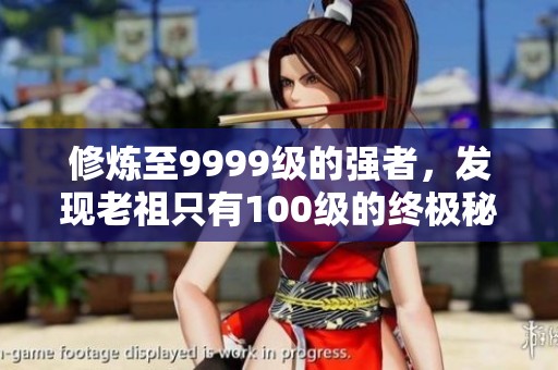 修炼至9999级的强者，发现老祖只有100级的终极秘密