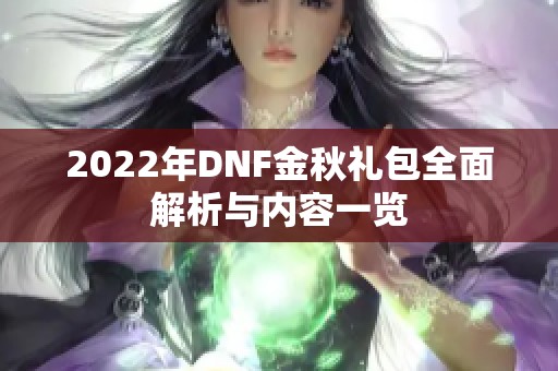 2022年DNF金秋礼包全面解析与内容一览