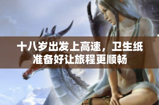 十八岁出发上高速，卫生纸准备好让旅程更顺畅
