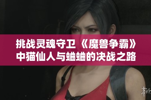 挑战灵魂守卫 《魔兽争霸》中猫仙人与蛐蛐的决战之路