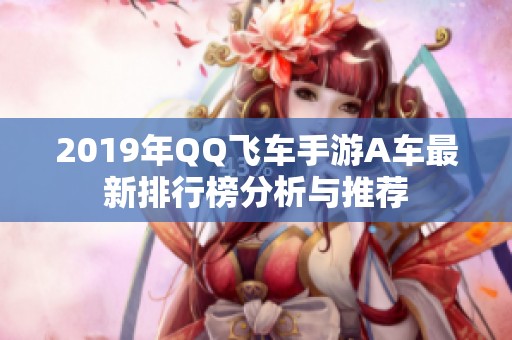 2019年QQ飞车手游A车最新排行榜分析与推荐