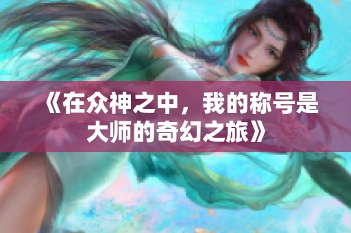《在众神之中，我的称号是大师的奇幻之旅》
