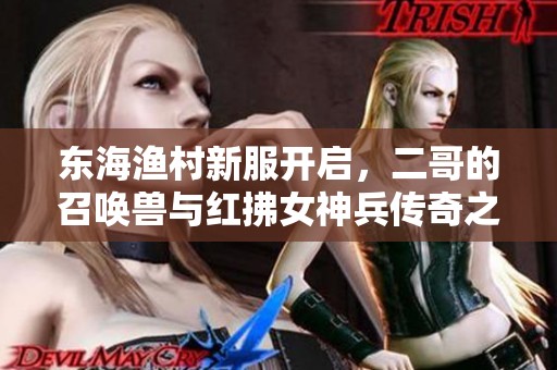 东海渔村新服开启，二哥的召唤兽与红拂女神兵传奇之旅