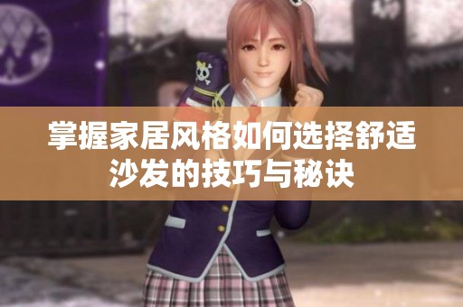 掌握家居风格如何选择舒适沙发的技巧与秘诀