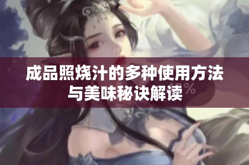 成品照烧汁的多种使用方法与美味秘诀解读