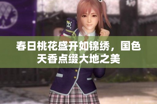 春日桃花盛开如锦绣，国色天香点缀大地之美