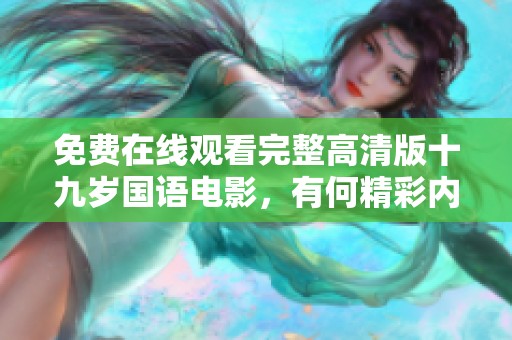 免费在线观看完整高清版十九岁国语电影，有何精彩内容解析