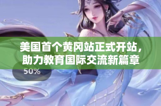 美国首个黄冈站正式开站，助力教育国际交流新篇章