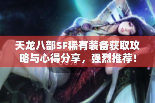 天龙八部SF稀有装备获取攻略与心得分享，强烈推荐！