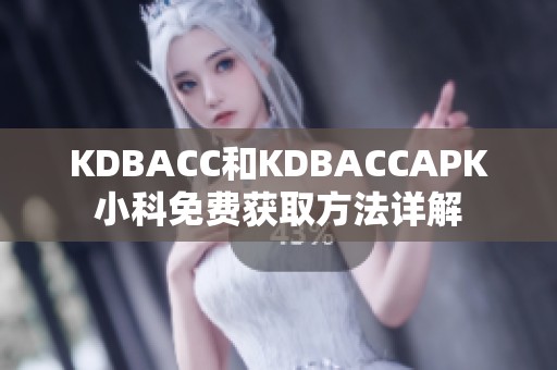 KDBACC和KDBACCAPK小科免费获取方法详解