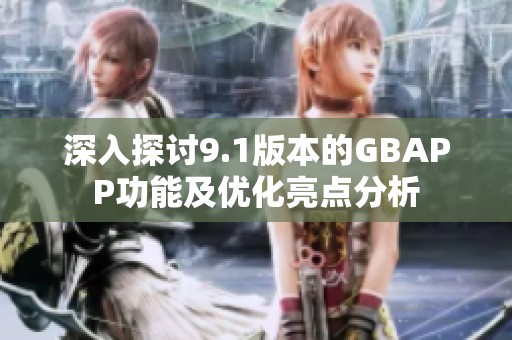 深入探讨9.1版本的GBAPP功能及优化亮点分析