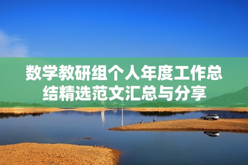 数学教研组个人年度工作总结精选范文汇总与分享