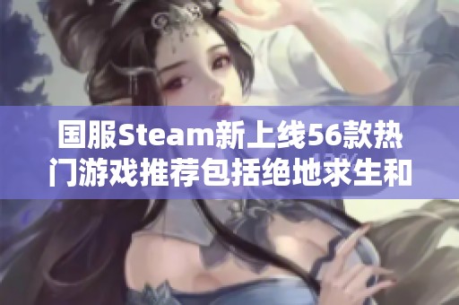 国服Steam新上线56款热门游戏推荐包括绝地求生和永劫无间