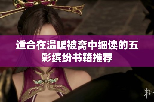 适合在温暖被窝中细读的五彩缤纷书籍推荐