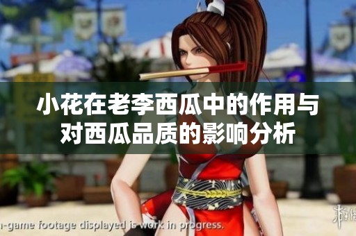 小花在老李西瓜中的作用与对西瓜品质的影响分析