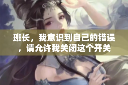 班长，我意识到自己的错误，请允许我关闭这个开关