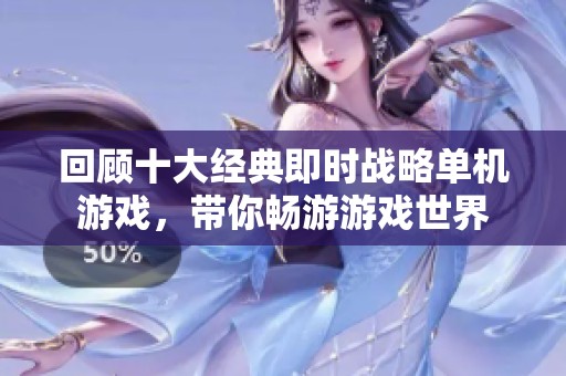 回顾十大经典即时战略单机游戏，带你畅游游戏世界