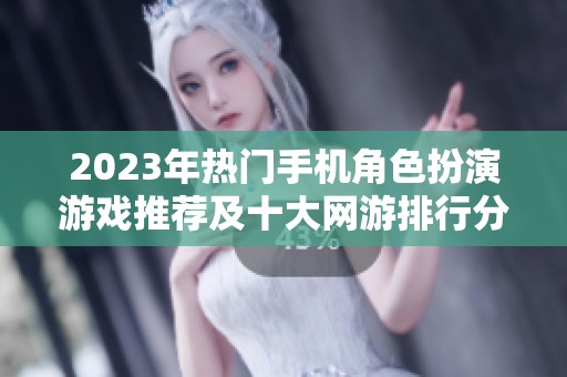 2023年热门手机角色扮演游戏推荐及十大网游排行分析