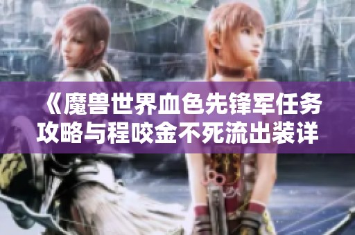 《魔兽世界血色先锋军任务攻略与程咬金不死流出装详解》