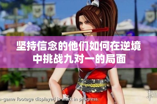 坚持信念的他们如何在逆境中挑战九对一的局面