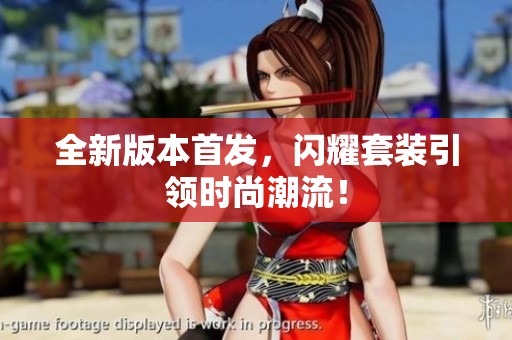 全新版本首发，闪耀套装引领时尚潮流！