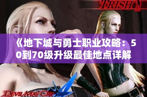 《地下城与勇士职业攻略：50到70级升级最佳地点详解》