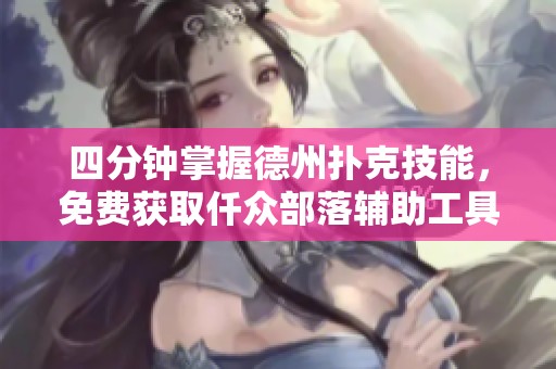 四分钟掌握德州扑克技能，免费获取仟众部落辅助工具与同城跑胡子攻略