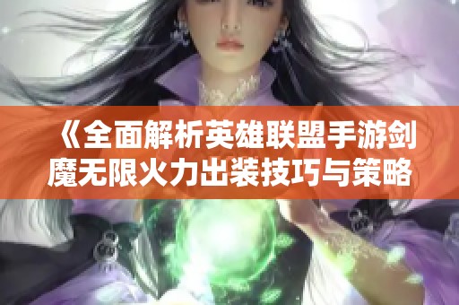《全面解析英雄联盟手游剑魔无限火力出装技巧与策略》