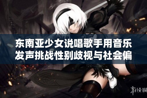 东南亚少女说唱歌手用音乐发声挑战性别歧视与社会偏见