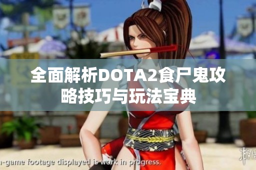 全面解析DOTA2食尸鬼攻略技巧与玩法宝典