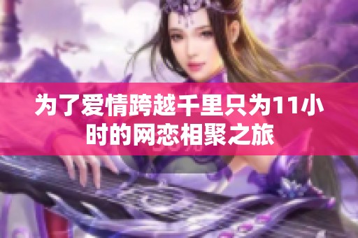 为了爱情跨越千里只为11小时的网恋相聚之旅